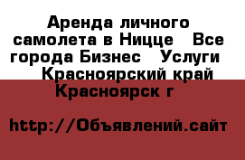 Аренда личного самолета в Ницце - Все города Бизнес » Услуги   . Красноярский край,Красноярск г.